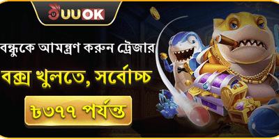 বন্ধুকে আমন্ত্রণ জানান পুরস্কার promotion