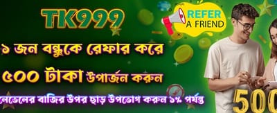 বন্ধু রেফার করুন এবং ৫০০ বোনাস জিতুন promotion banner